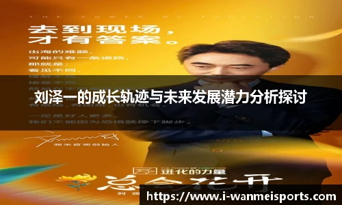 刘泽一的成长轨迹与未来发展潜力分析探讨