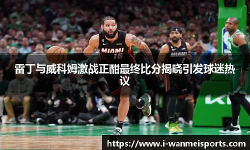 雷丁与威科姆激战正酣最终比分揭晓引发球迷热议