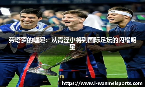 劳塔罗的崛起：从青涩小将到国际足坛的闪耀明星