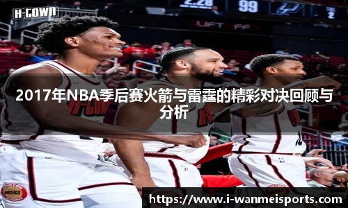 2017年NBA季后赛火箭与雷霆的精彩对决回顾与分析