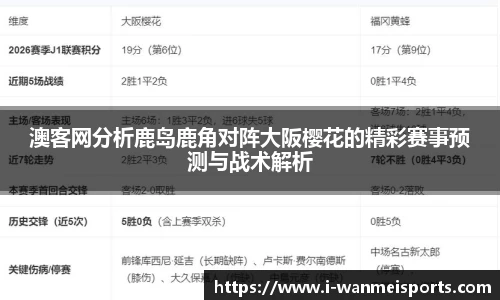 澳客网分析鹿岛鹿角对阵大阪樱花的精彩赛事预测与战术解析