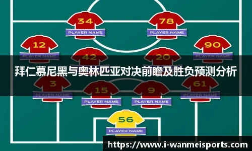 拜仁慕尼黑与奥林匹亚对决前瞻及胜负预测分析