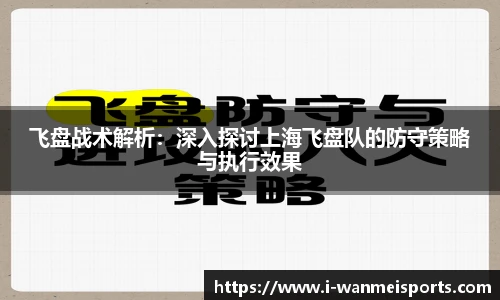 飞盘战术解析：深入探讨上海飞盘队的防守策略与执行效果