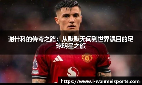 谢什科的传奇之路：从默默无闻到世界瞩目的足球明星之旅