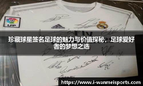珍藏球星签名足球的魅力与价值探秘，足球爱好者的梦想之选