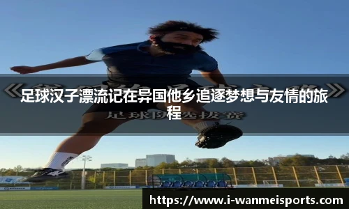 足球汉子漂流记在异国他乡追逐梦想与友情的旅程